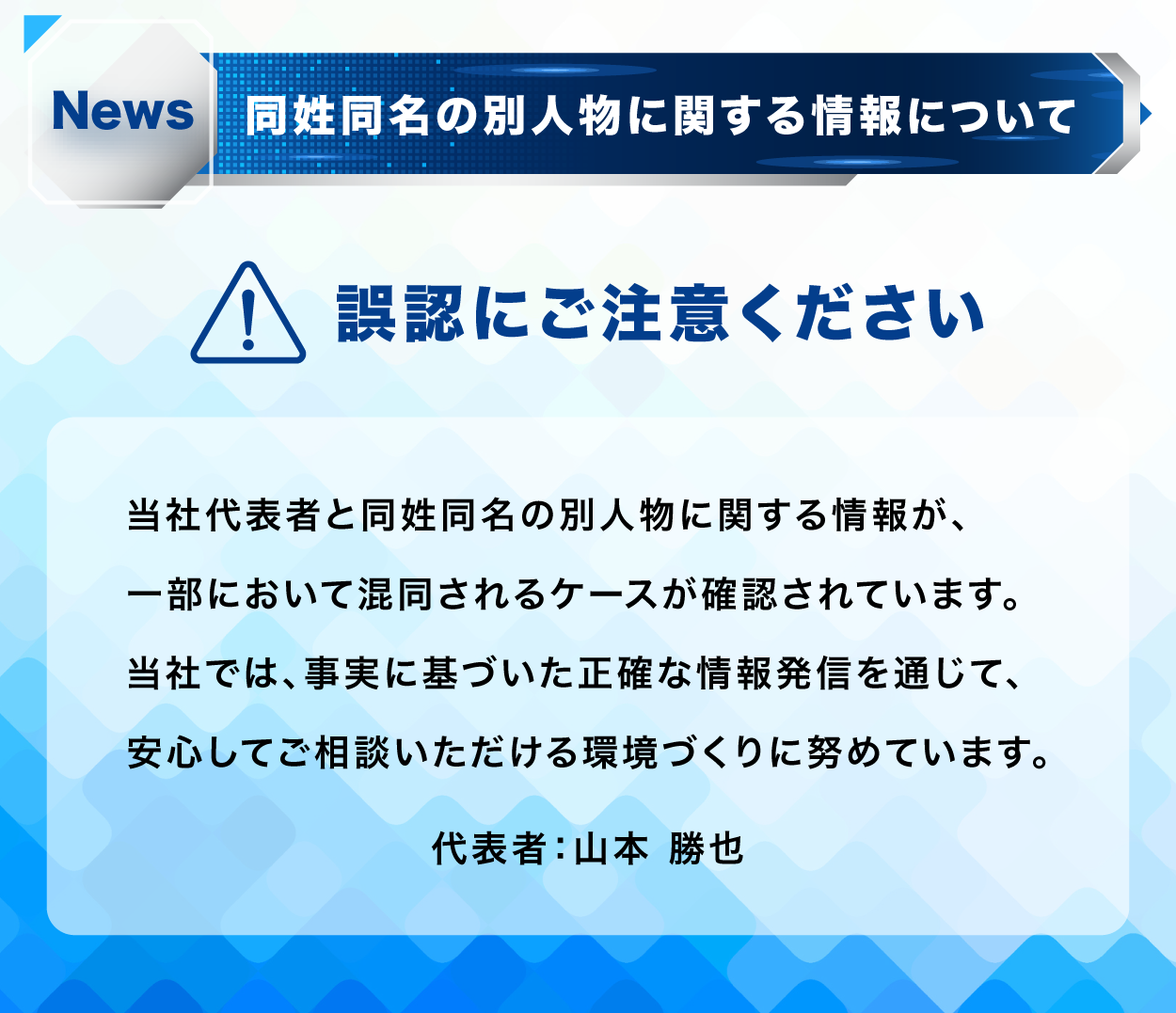 当社代表者 山本勝也は同姓同名の別人物とは無関係であることを示す公式案内
